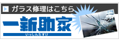 ガラス修理はこちら