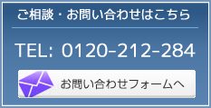 ご相談・お問い合わせはこちら