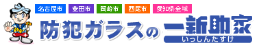 防犯ガラスの一新助家